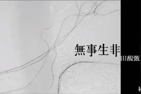 一天一首冷门好听的歌 无事生非-田馥甄图片