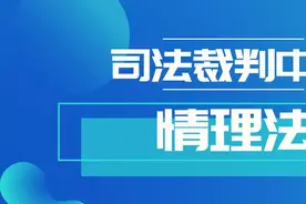 情理法交融让司法更有温度图片