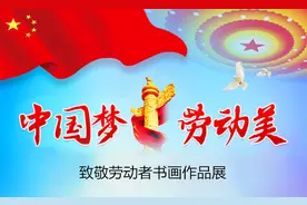 吴林防：《中国梦·劳动美》致敬劳动者书画作品展图片