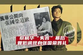 从蔡枫华到“蔡疯华”，他为陈百强“出头”，不惜“得罪”张国荣图片