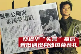 从蔡枫华到“蔡疯华”，他为陈百强“出头”，不惜“得罪”张国荣图片
