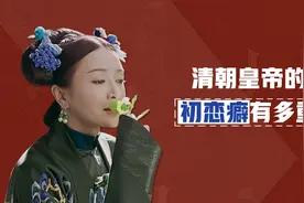 清朝12位皇帝的白月光：5位是皇帝初恋，8位红颜命薄，活不过35图片