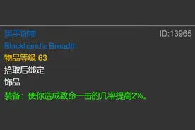 等到70年代TBC，这些装备可以带过去，真保值！黑手饰物上榜图片