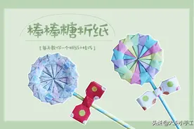 教你叠花式棒棒糖折纸，看着就很好吃的样子，快来动手做一个吧图片