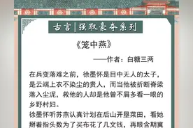 「强取豪夺」古言盘点！疯批男主不择手段，逼女主成为他的笼中雀图片