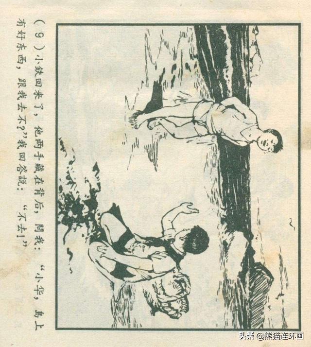 连环画《龙珠岛历险记》，绘画钱贵孙