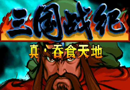 三国战记街机集气快（三国战纪吞食天地版本介绍）