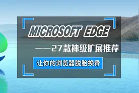 手把手教您Edge浏览器脱胎换骨—不容错过的27款神级扩展图片