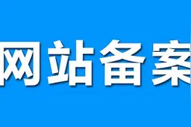 我备案过的域名居然被人拿来做涩网了图片