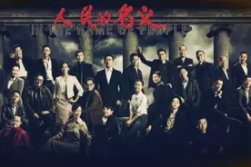 这几个冷知识你知道吗？《人民的名义》与沃尔沃都是“神作”图片