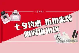 七夕折扣｜迪奥香水4折NARS彩妆6折，前所未有的优惠来袭图片