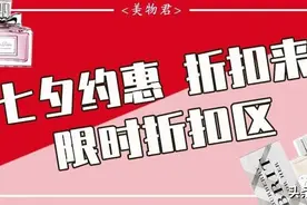七夕折扣｜迪奥香水4折NARS彩妆6折，前所未有的优惠来袭图片