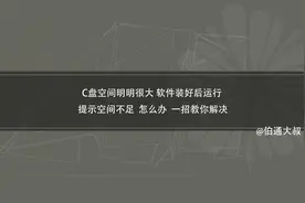C盘空间很大 但安装上软件后显示空间不足无法运行 一招教你搞定视频封面
