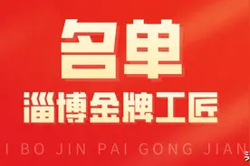 20人当选2020年度“淄博金牌工匠”图片