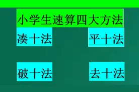 小学生速算的四大法则：破十、凑十、平十、去十，提高计算能力