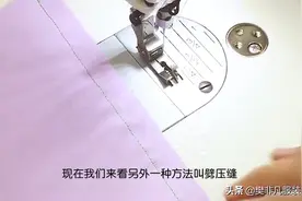 「服装教程」基本缝型与缝纫方法之分压缝（也称为劈压缝）图片
