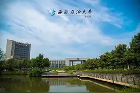 西南石油大学怎么样呢？哪些专业比较好考？图片