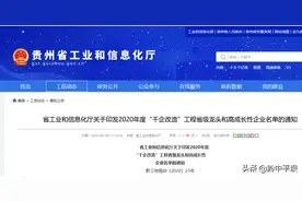 贵州省2020年“千企改造”工程省级龙头和高成长性企业名单出炉图片