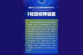 北碚事业单位招聘3名工作人员，年薪10-15万！图片