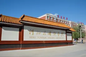 这所民办三本大学很容易被误认为是公办大学——河北外国语学院图片