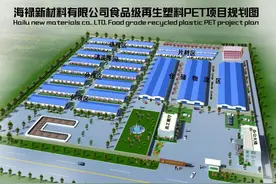 海禄废旧塑料食品级PET项目将在呼和浩特市上马图片