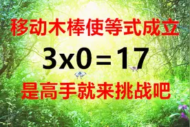 怎样移动一根木棒使3x0=17成立，这道题太费脑筋了，你多久能做对