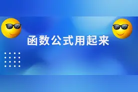 三分钟，学会几个常用函数公式图片