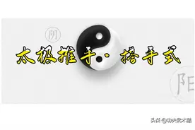 太极推手的搭手式图片
