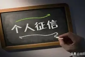 龙环汇丰资方接入央行征信，不良信用会产生哪些影响？图片