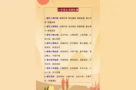 董卿“力荐”：这份小学语文词语分类表，6年都不用再买课外书图片
