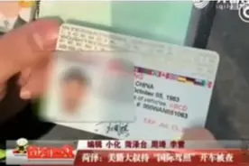 中美驾照规则不同! 华人回国持国际驾照开车被捕, 这是为什么?图片
