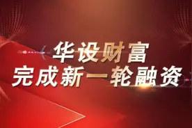 华设财富宣布完成新一轮数千万美元融资图片