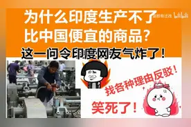 为什么印度生产不了比中国更便宜的商品？这一问印度网友气炸了图片