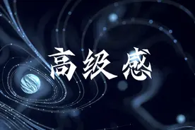 什么是PPT的“高级感”？怎么弄？图片