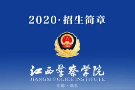 江西警察学院2020年招生简章图片