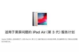 针对iPad Air 3用户遇到的黑屏问题，苹果：免费检修图片