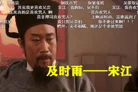 《水浒传》弹幕高能不断！宋江刚娶到阎婆惜时，网友吐槽太逗了图片