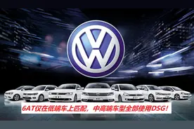 大众用心良苦，6AT仅在低端车上匹配，中高端车型全部使用DSG图片