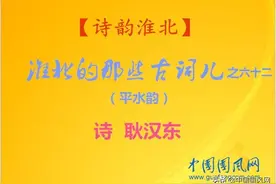 「诗韵淮北」淮北的那些古词儿之六十二（诗 耿汉东）图片
