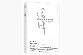 《活好：我这样活到105岁》：这一生，我们该如何好好过活图片