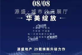 赣县正芯！8月8!源盛城市公元城市展厅要开放啦图片