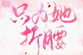 《只为她折腰》《你你你你不识好歹》图片