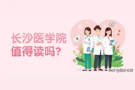长沙医学院值得读吗？为何学费那么贵？本文告诉你答案图片