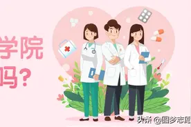 长沙医学院值得读吗？为何学费那么贵？本文告诉你答案图片