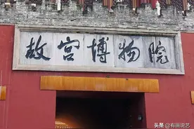 郭沫若写的故宫博物院，和台北故宫博物院牌匾，哪个书法水平高？图片