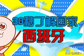 30秒了解一个国家——西班牙图片
