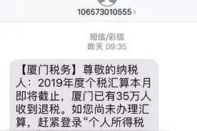 厦门市民收到个税汇算短信，是真的吗？图片