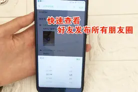 一招快速查看好友所有朋友圈，很简单，但是不知道的人也很多！视频封面