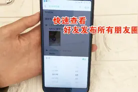 一招快速查看好友所有朋友圈，很简单，但是不知道的人也很多！