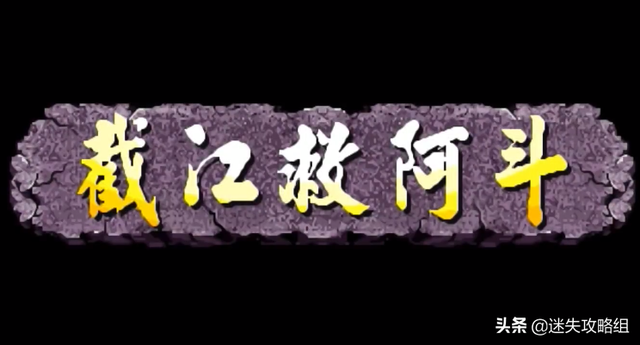 「说儿戏01」童年游戏《三国战纪》你真的看过它的剧情了吗？